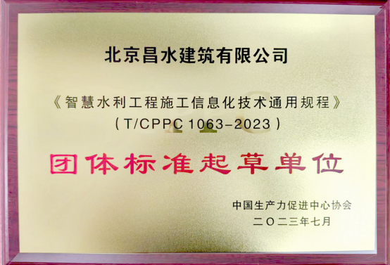 喜訊！我公司參編的《水利施工文明工地建設(shè)評價導(dǎo)則》等3項(xiàng)團(tuán)體標(biāo)準(zhǔn)按照規(guī)定程序編制,，經(jīng)專家組審查通過,，正式發(fā)布！