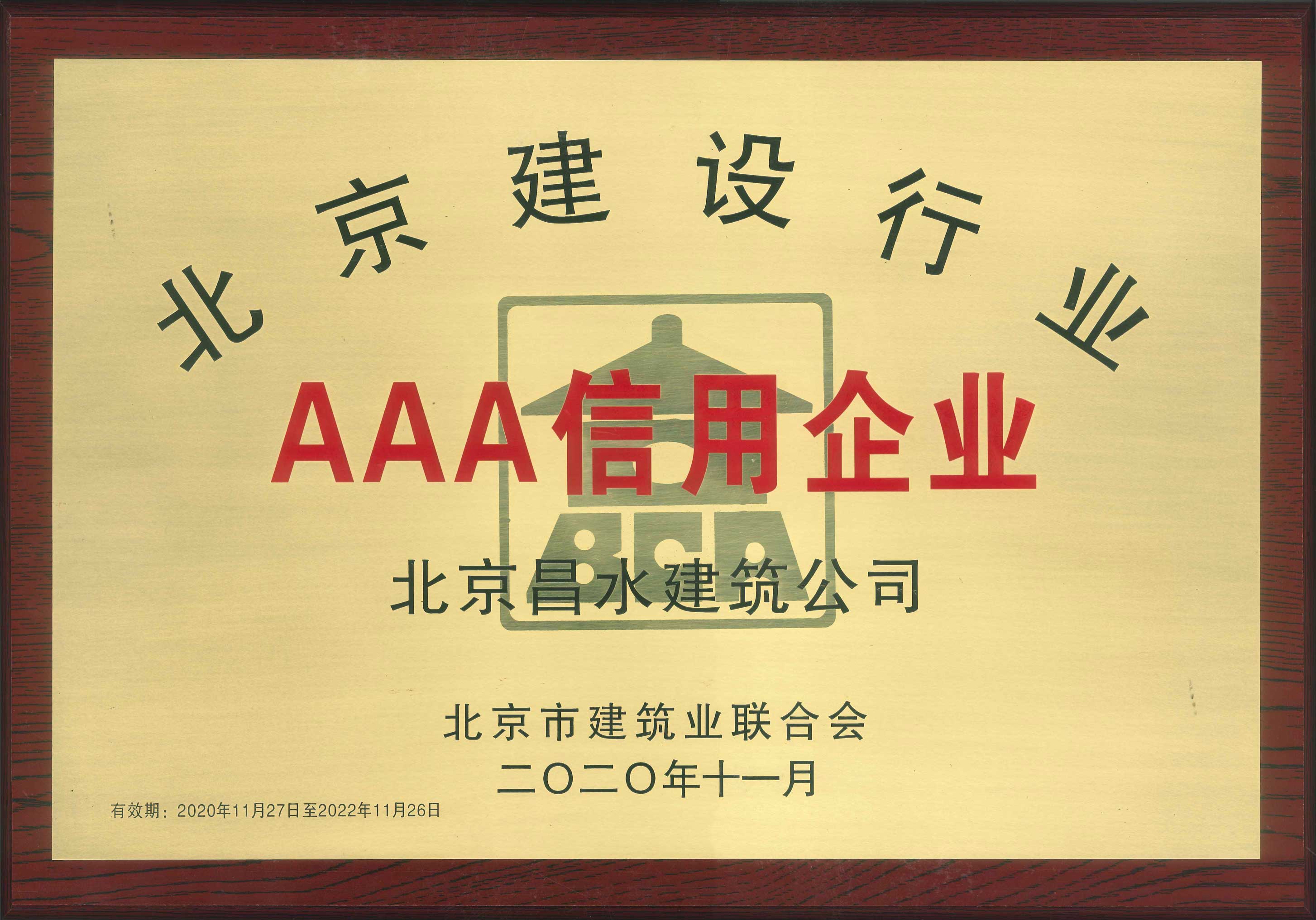 北京建設(shè)行業(yè)AAA信用企業(yè)