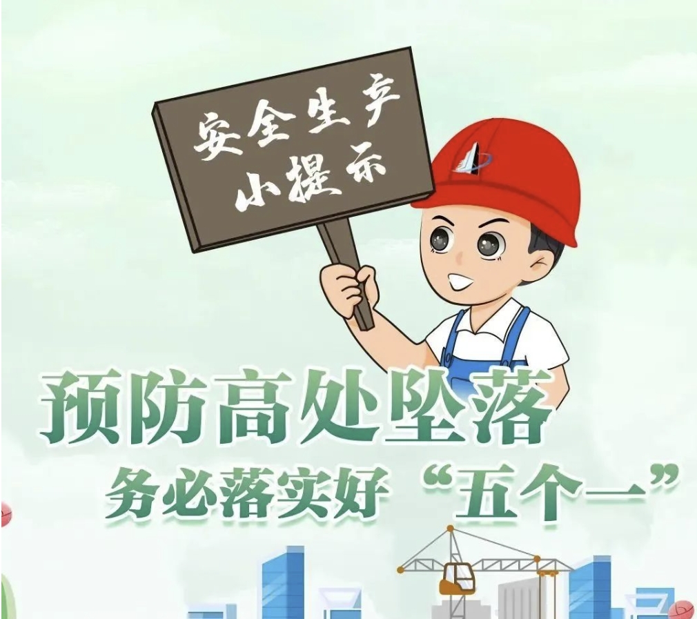安全生產(chǎn)小提示：預(yù)防高空墜落 務(wù)必落實(shí)好“五個(gè)一”