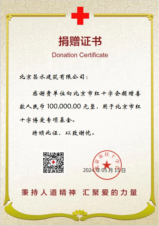 【攜手同行 益同擔(dān)當(dāng)】北京昌水建筑有限公司向北京市紅十字會捐款100000元