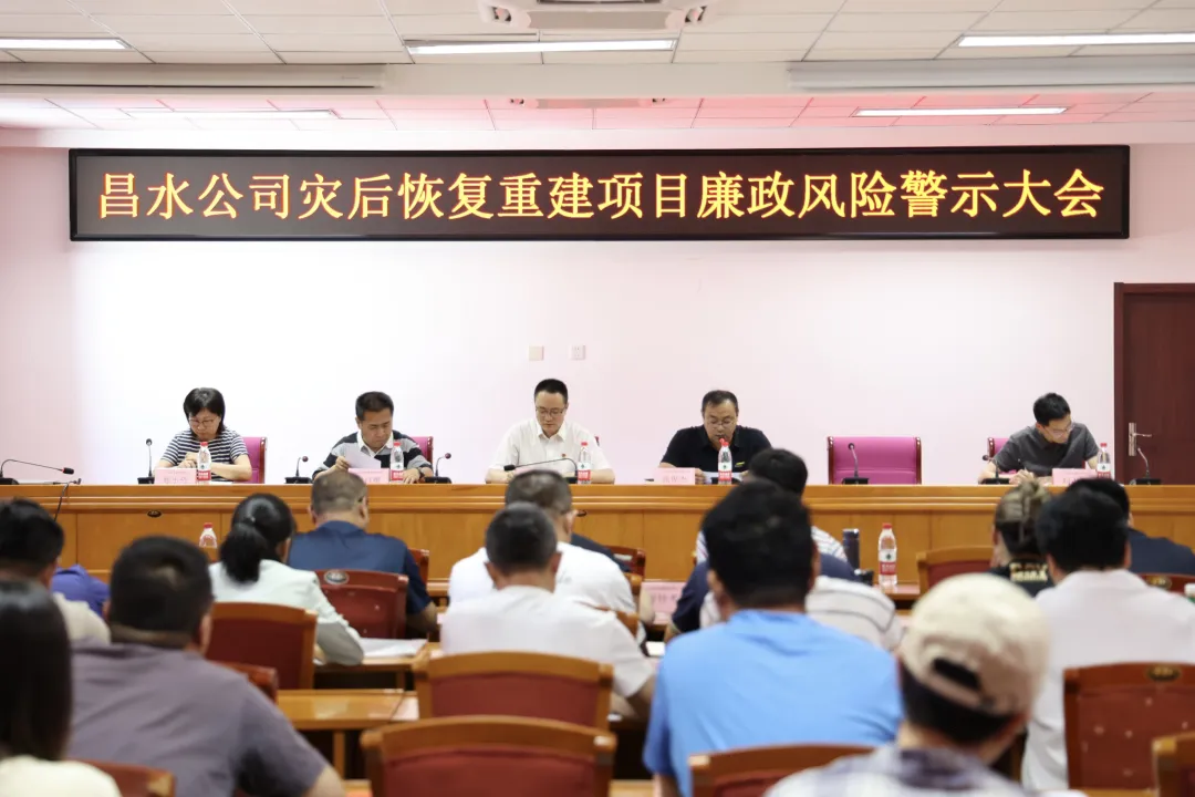 實(shí)干爭先年|昌水公司召開災(zāi)后恢復(fù)重建項(xiàng)目廉政風(fēng)險(xiǎn)警示大會
