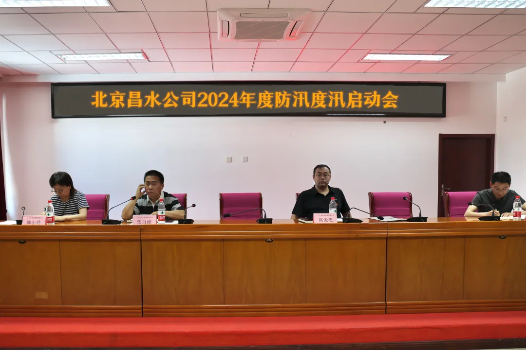 北京昌水建筑有限公司2024年度防汛度汛工作啟動(dòng)會