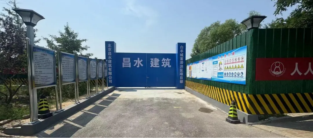 積極推進(jìn)昌水公司安全文明施工標(biāo)準(zhǔn)化建設(shè)——暨白羊城蓄滯洪區(qū)觀摩活動(dòng)