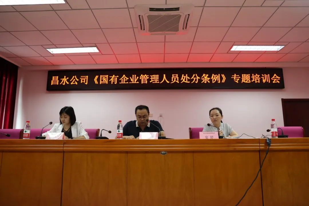 昌水公司召開《國(guó)有企業(yè)管理人員處分條例》專題培訓(xùn)