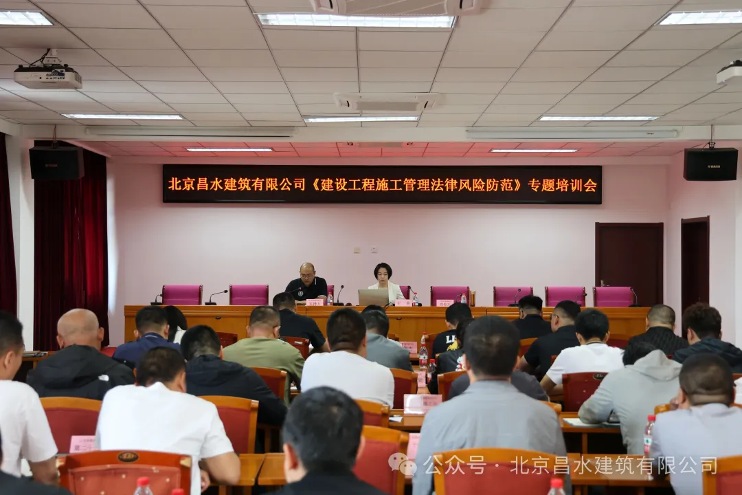 強(qiáng)化法律風(fēng)險(xiǎn)意識(shí)，筑牢企業(yè)發(fā)展基石|昌水公司召開(kāi)《建設(shè)工程施工管理法律風(fēng)險(xiǎn)防范》專題培訓(xùn)會(huì)