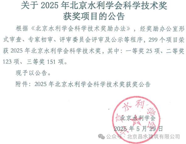 高光時(shí)刻|昌水公司兩個(gè)項(xiàng)目斬獲北京水利學(xué)會(huì)科學(xué)技術(shù)獎(jiǎng)！