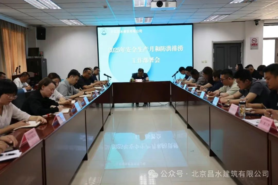 昌水公司召開(kāi)2025年安全生產(chǎn)月與防洪排澇工作部署會(huì)