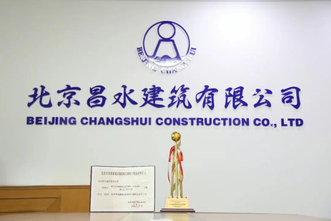 匠心鑄就精品，榮譽(yù)見(jiàn)證實(shí)力|昌水公司榮獲北京市市政基礎(chǔ)設(shè)施結(jié)構(gòu)長(zhǎng)城杯金質(zhì)獎(jiǎng)